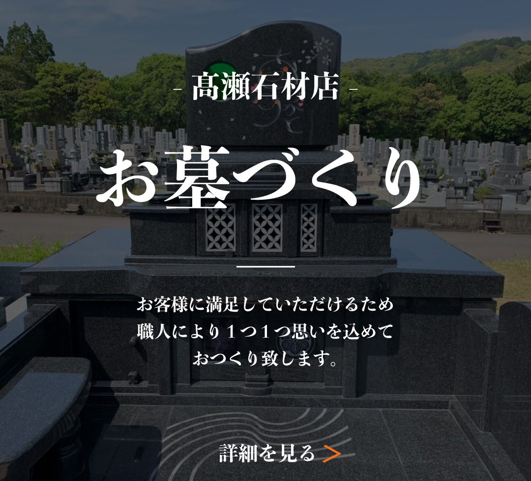 お墓づくり