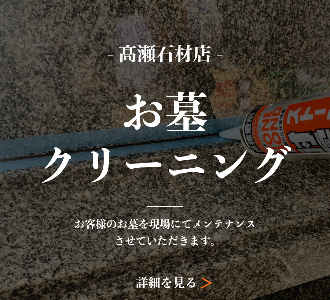 お墓クリーニング