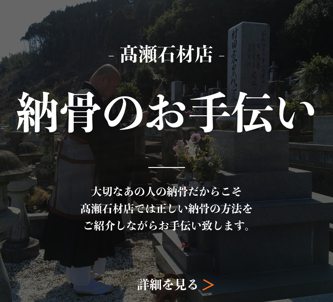 納骨のお手伝い