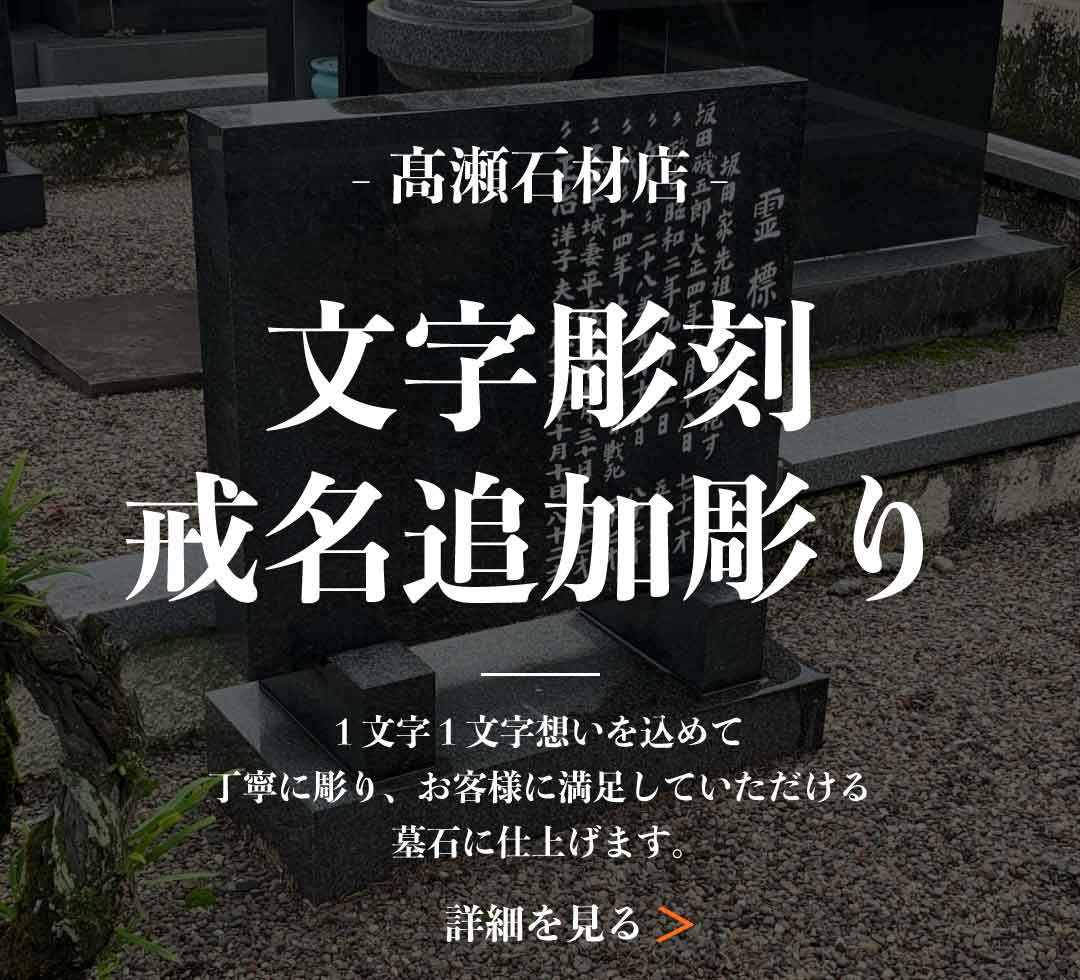 文字彫刻・戒名追加