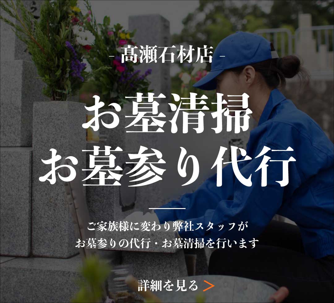 お墓参り代行